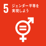 SDGs15ジェンダー平等